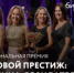 Национальная Всероссийская Премия и Форум  «Деловой престиж: женщина — созидатель —2026» - Администрация городского округа