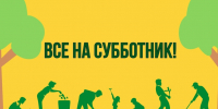 С 18 апреля по 3 мая 2026 года во всех регионах России состоится Всероссийская неделя субботников «Мы за чистоту»! - Администрация городского округа