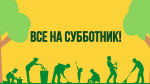 С 18 апреля по 3 мая 2026 года во всех регионах России состоится Всероссийская неделя субботников «Мы за чистоту»!