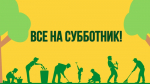 Всероссийский субботник 2026