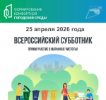Всероссийский субботник 2026