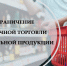 О дополнительных ограничениях розничной продажи алкогольной продукции в Костромской области - Администрация городского округа